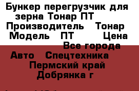 Бункер-перегрузчик для зерна Тонар ПТ1-050 › Производитель ­ Тонар › Модель ­ ПТ1-050 › Цена ­ 5 040 000 - Все города Авто » Спецтехника   . Пермский край,Добрянка г.